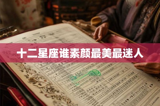 十二星座谁素颜最美最迷人