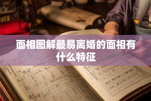 面相图解最易离婚的面相有什么特征
