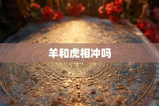 羊和虎相冲吗