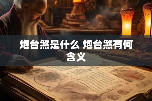 炮台煞是什么 炮台煞有何含义
