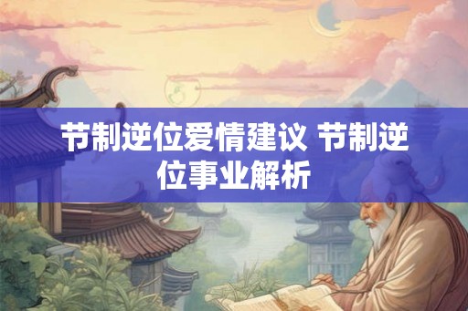 节制逆位爱情建议 节制逆位事业解析
