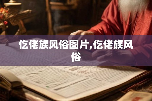 仡佬族风俗图片,仡佬族风俗 仡佬族风俗图片,仡佬族风俗