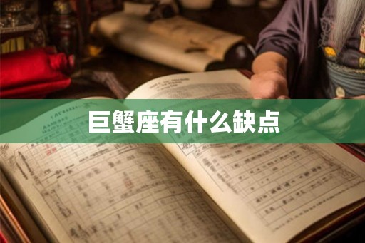 巨蟹座有什么缺点