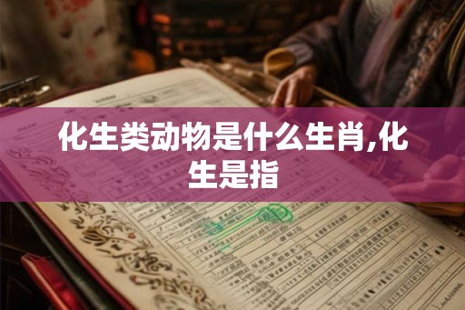 化生类动物是什么生肖,化生是指
