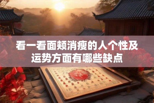 看一看面颊消瘦的人个性及运势方面有哪些缺点