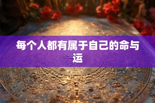 每个人都有属于自己的命与运