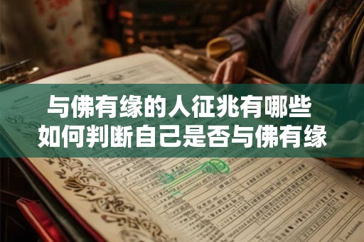 与佛有缘的人征兆有哪些 如何判断自己是否与佛有缘