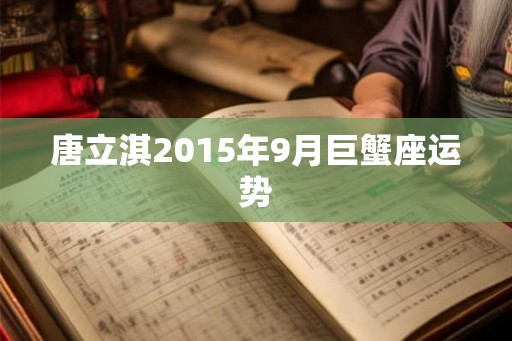 唐立淇2015年9月巨蟹座运势
