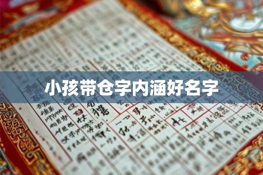 小孩带仓字内涵好名字 小孩带仓字内涵好名字