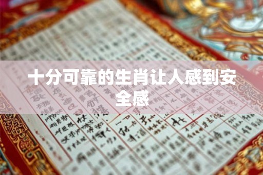 十分可靠的生肖让人感到安全感