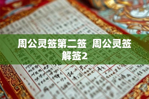 周公灵签第二签  周公灵签解签2