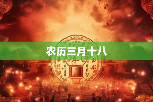 农历三月十八 农历三月十八