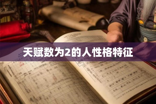 天赋数为2的人性格特征