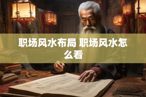 职场风水布局 职场风水怎么看