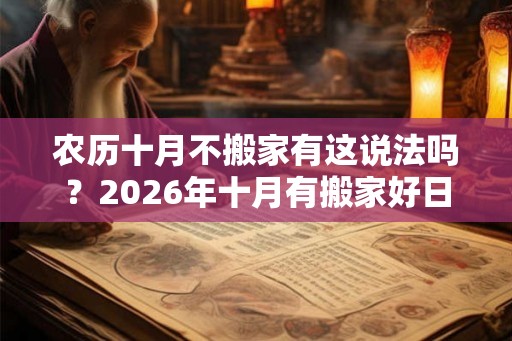 农历十月不搬家有这说法吗？2026年十月有搬家好日子吗？