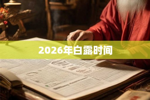 2026年白露时间