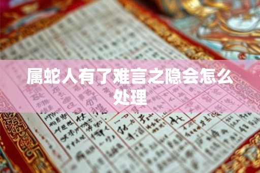 属蛇人有了难言之隐会怎么处理
