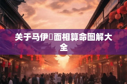 关于马伊琍面相算命图解大全
