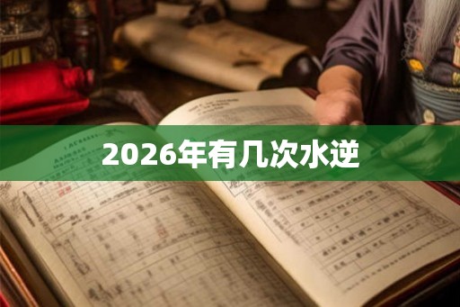 2026年有几次水逆