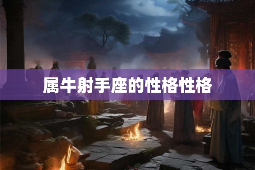 属牛射手座的性格性格