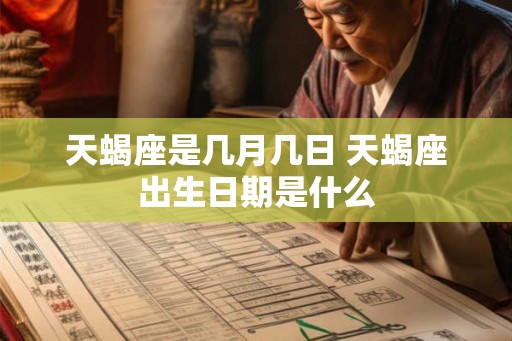 天蝎座是几月几日 天蝎座出生日期是什么
