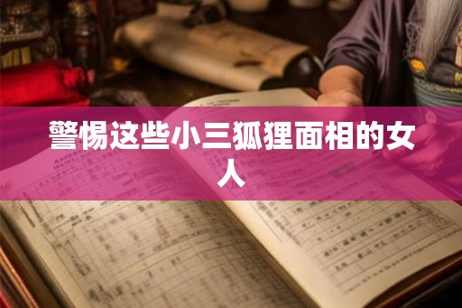 警惕这些小三狐狸面相的女人