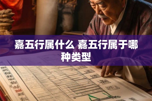 嘉五行属什么 嘉五行属于哪种类型