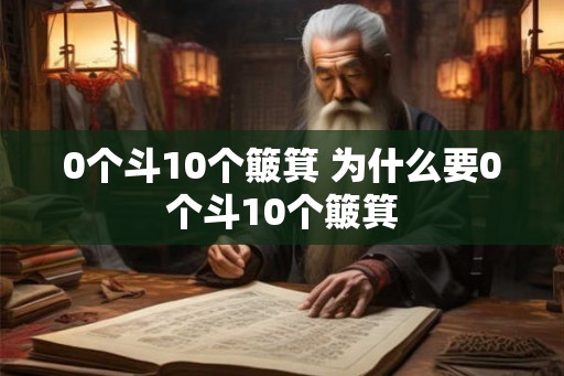 0个斗10个簸箕 为什么要0个斗10个簸箕