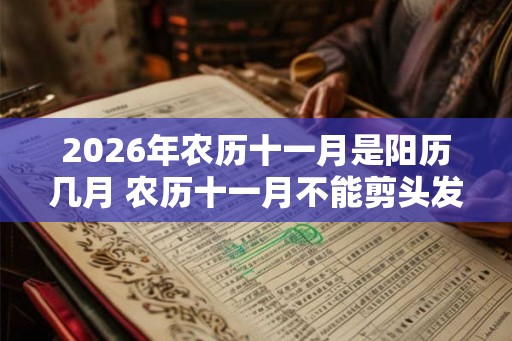 2026年农历十一月是阳历几月 农历十一月不能剪头发