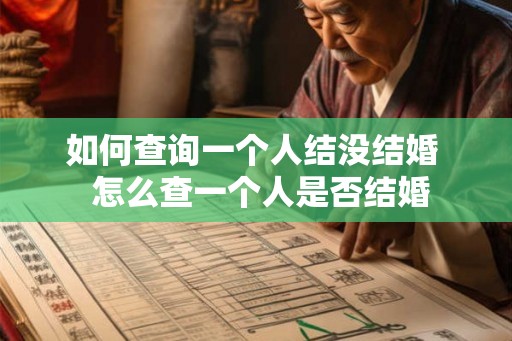 如何查询一个人结没结婚  怎么查一个人是否结婚