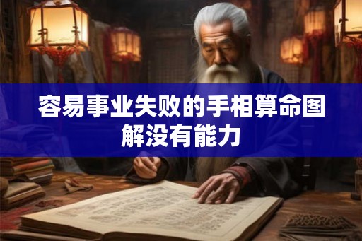 容易事业失败的手相算命图解没有能力