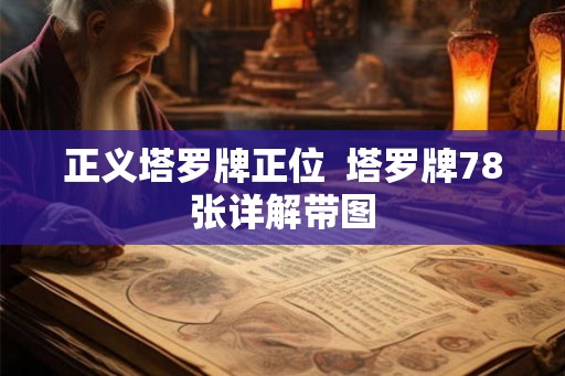 正义塔罗牌正位  塔罗牌78张详解带图