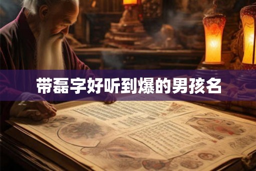 带磊字好听到爆的男孩名