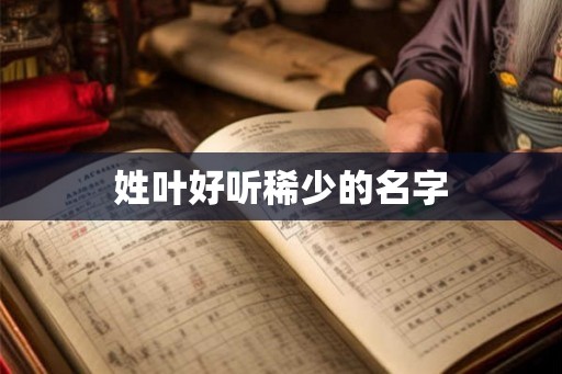 姓叶好听稀少的名字