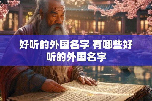 好听的外国名字 有哪些好听的外国名字