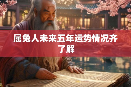 属兔人未来五年运势情况齐了解
