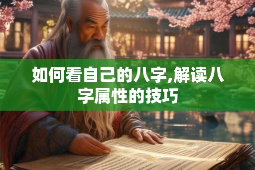 如何看自己的八字,解读八字属性的技巧