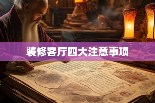 装修客厅四大注意事项