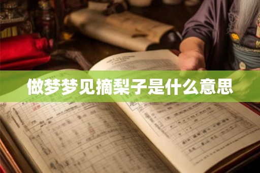 做梦梦见摘梨子是什么意思