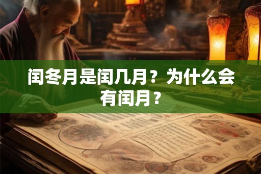 闰冬月是闰几月？为什么会有闰月？