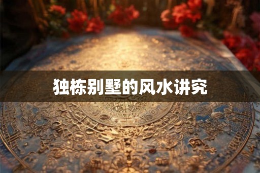 独栋别墅的风水讲究