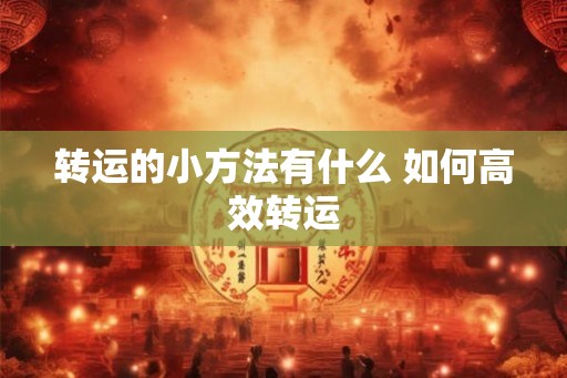 转运的小方法有什么 如何高效转运 转运的小方法有什么 如何高效转运