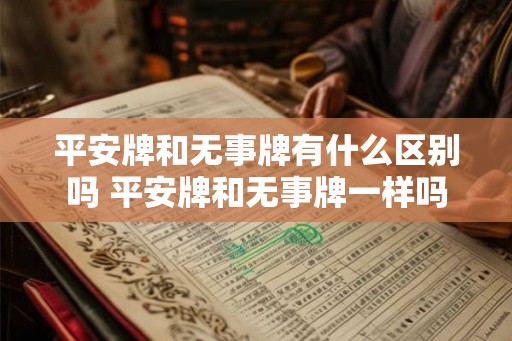 平安牌和无事牌有什么区别吗 平安牌和无事牌一样吗