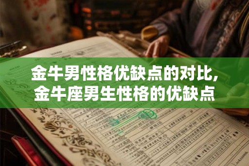 金牛男性格优缺点的对比,金牛座男生性格的优缺点