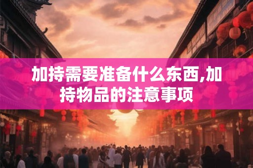 加持需要准备什么东西,加持物品的注意事项