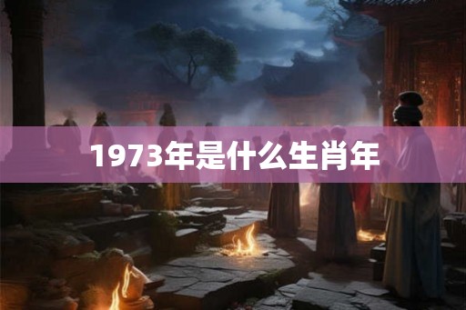 1973年是什么生肖年