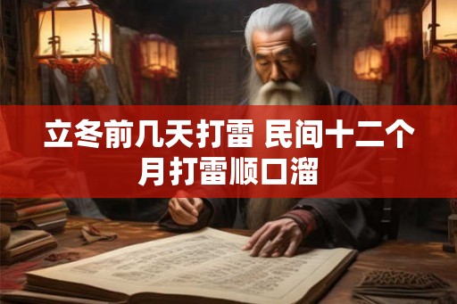 立冬前几天打雷 民间十二个月打雷顺口溜 立冬前几天打雷 民间十二个月打雷顺口溜