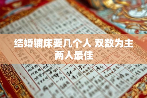 结婚铺床要几个人 双数为主两人最佳