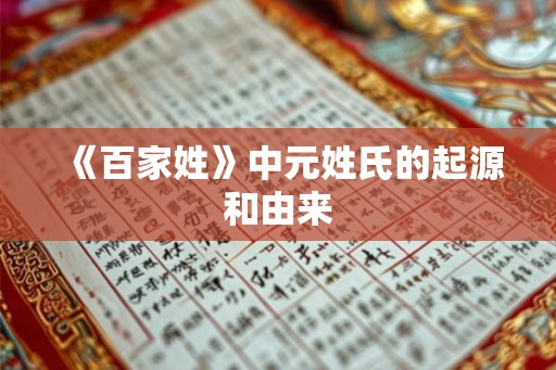 《百家姓》中元姓氏的起源和由来