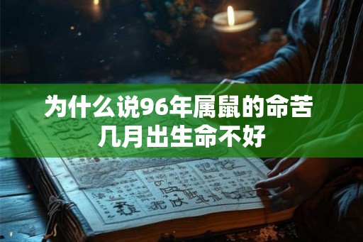 为什么说96年属鼠的命苦 几月出生命不好